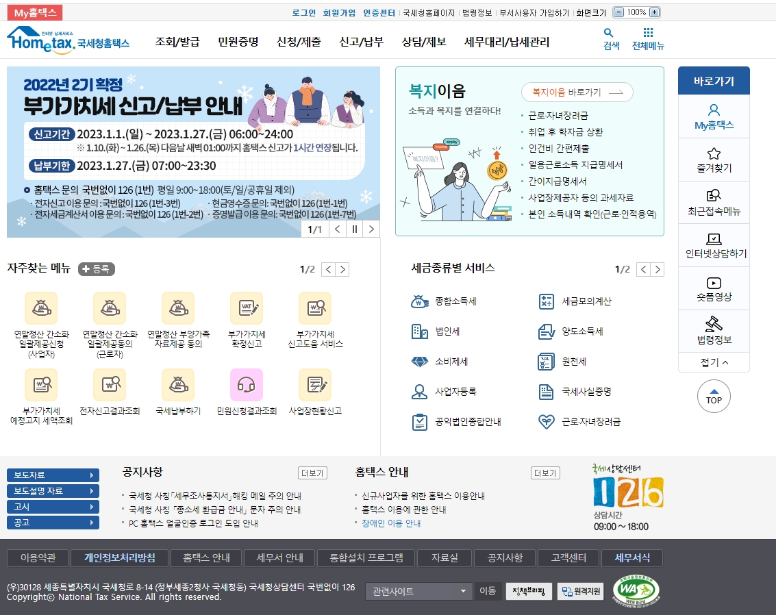 주요 세무 업무를 처리할 수 있는 홈택스 메인 대시보드 화면