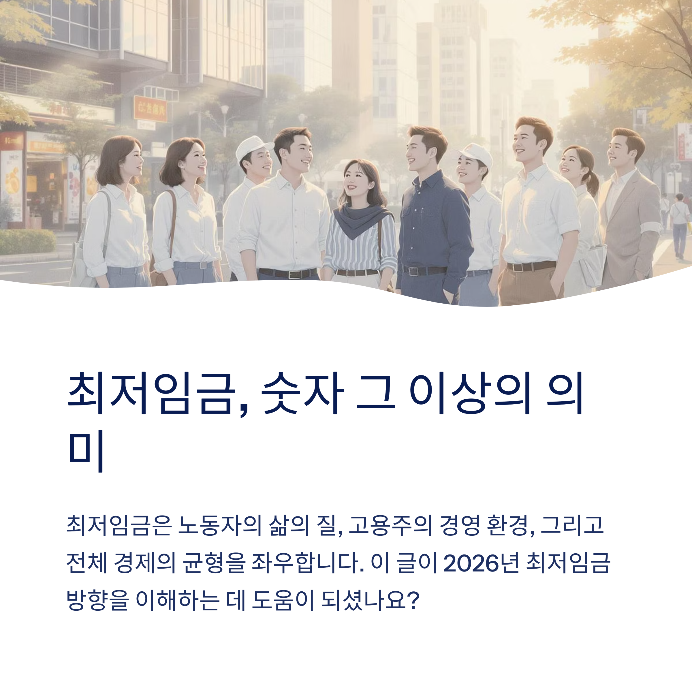 최저임금 숫자 이상의 의미