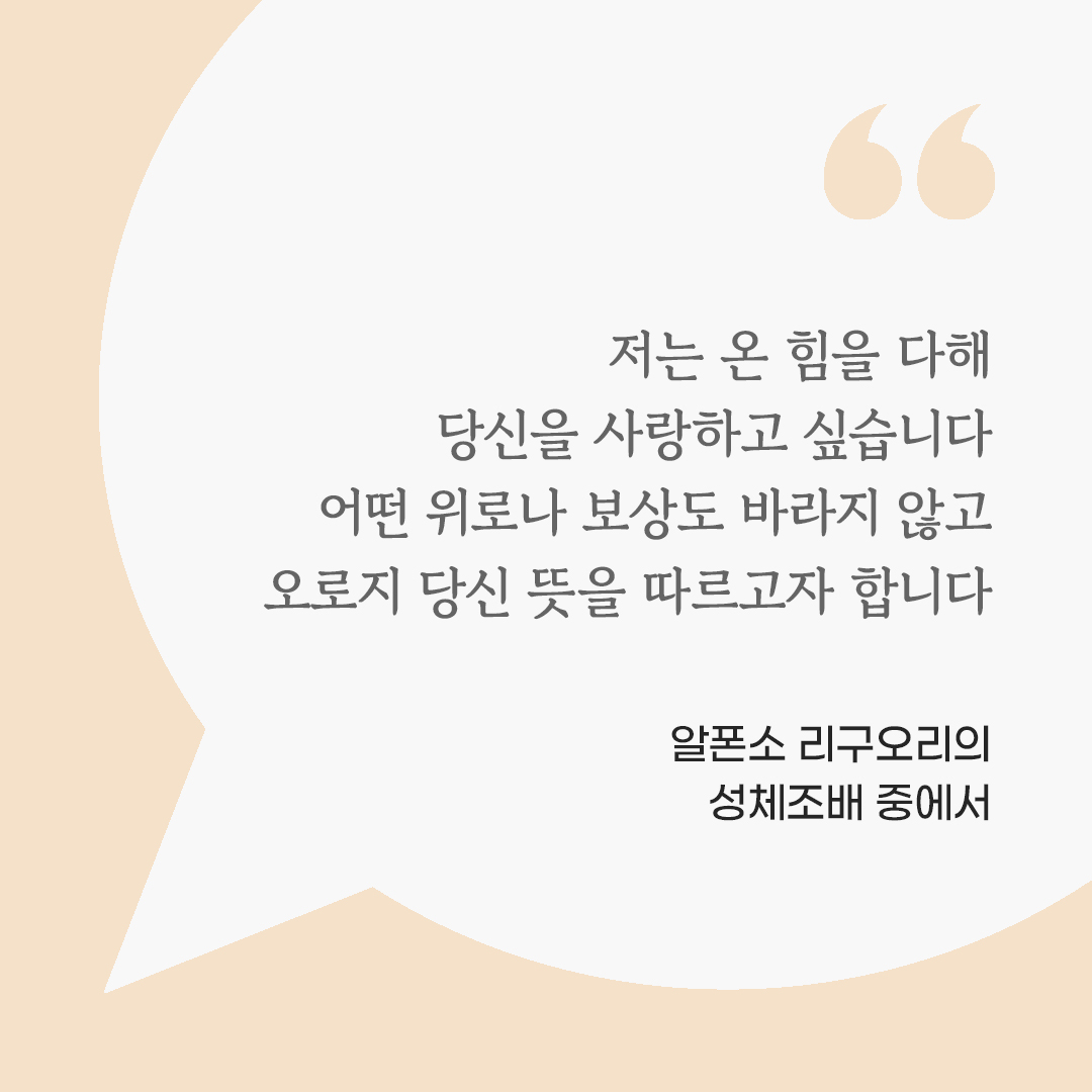 저는 온 힘을 다해 당신을 사랑하고 싶습니다. 어떤 위로나 보상도 바라지 않고 오로지 당신 뜻을 따르고자 합니다. (알폰소 리구오리의 성체조배 중에서) by 피어나네 마음을 살리는 가톨릭 명언 이미지