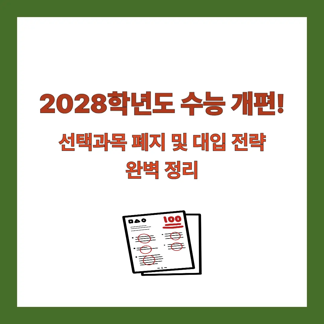 2028-수능-개편