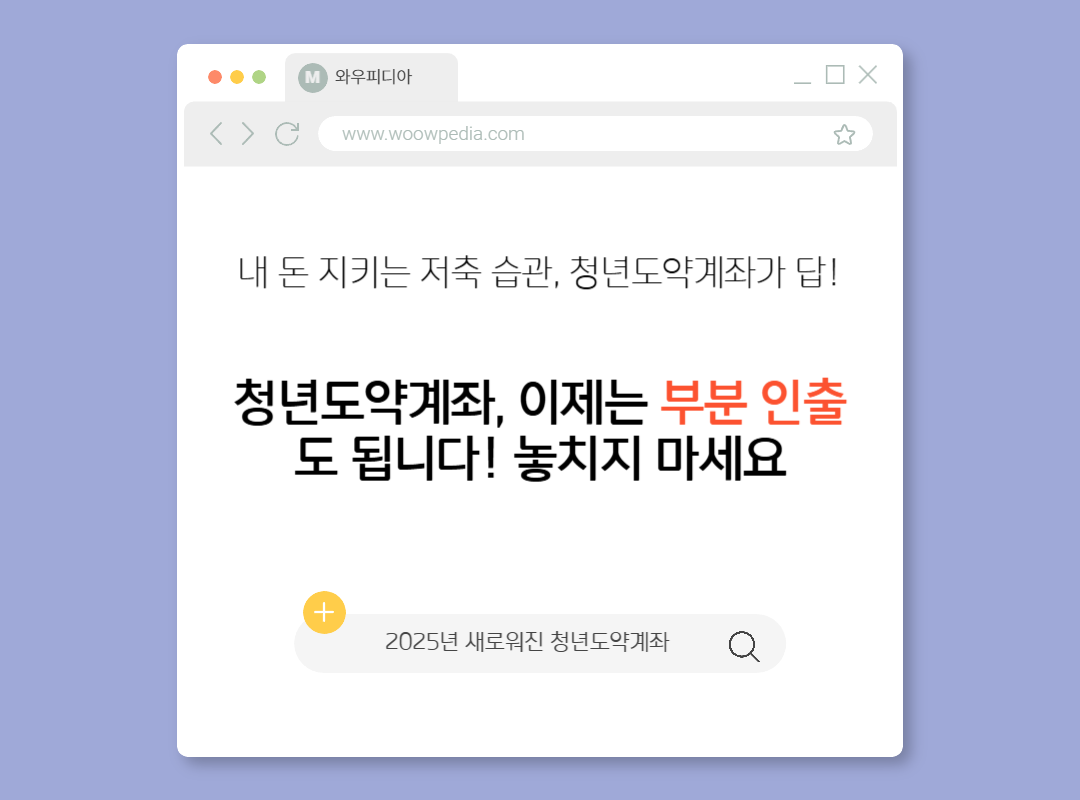 청년도약계좌, 부분 인출 가능!