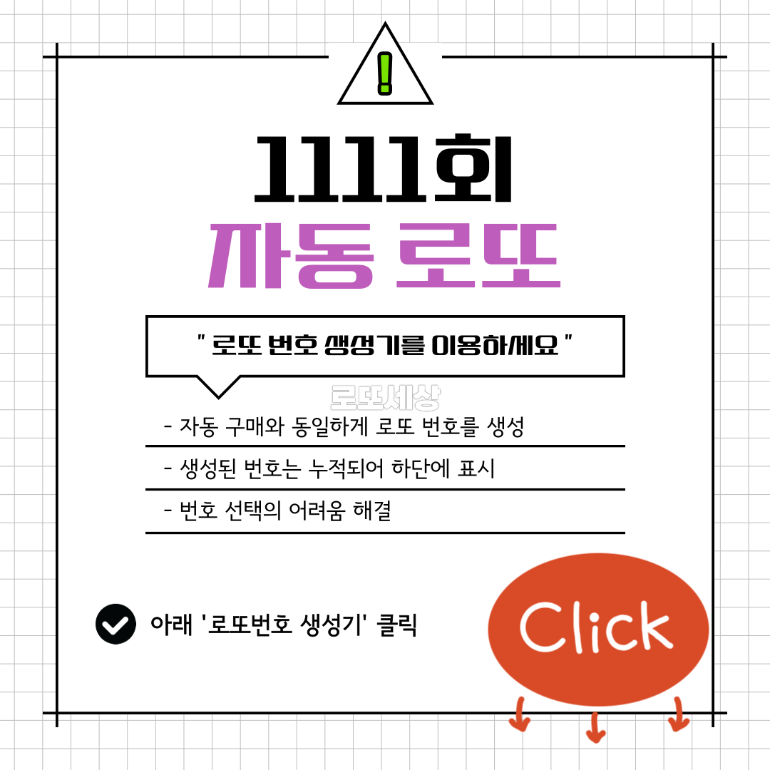 1111회 로또번호 생성기