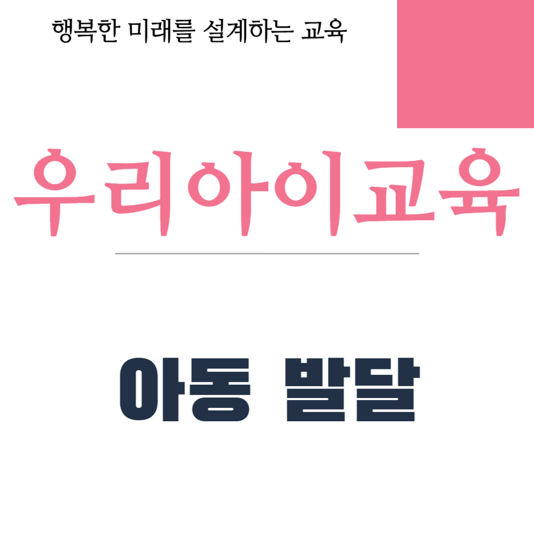 아동 발달