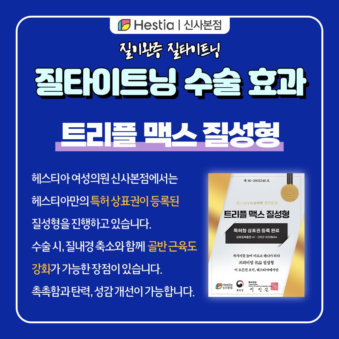 질타이트닝 질이완증 질타이트닝 수술 효과