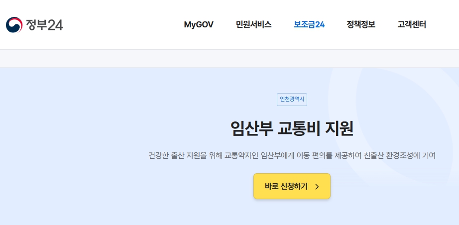 임산부 교통비 지원 바로신청하기