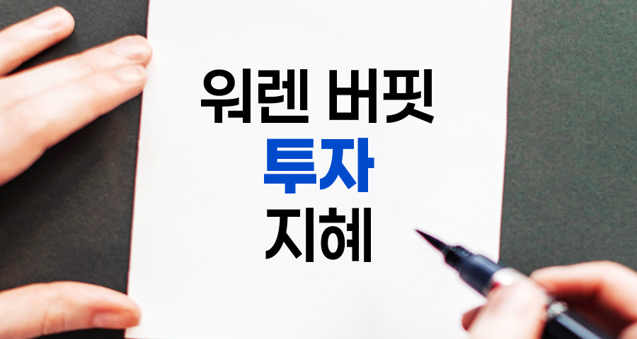 워렌 버핏의 투자 지혜