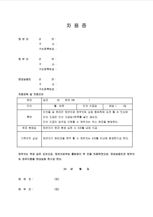 차용증 양식 무료 다운로드 및 차용증 작성시 고려사항, 주의 사항