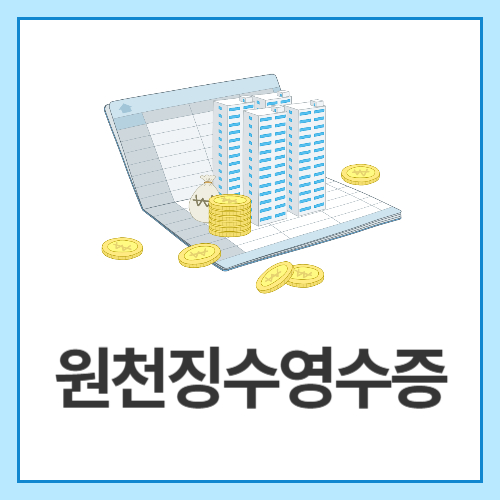 원천징수영수증
