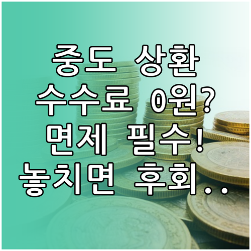 대출 중도상환수수료 면제 조건 놓치지..
