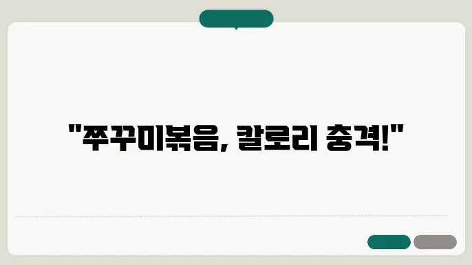 쭈꾸미본음 칼로리