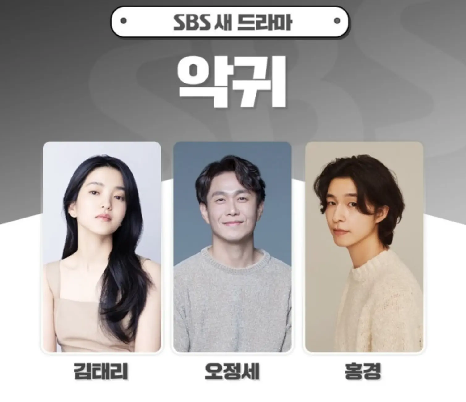 드라마 악귀 출연진 프로필 사진