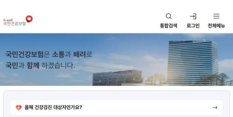 국민건강보험 홈페이지_대상자 조회