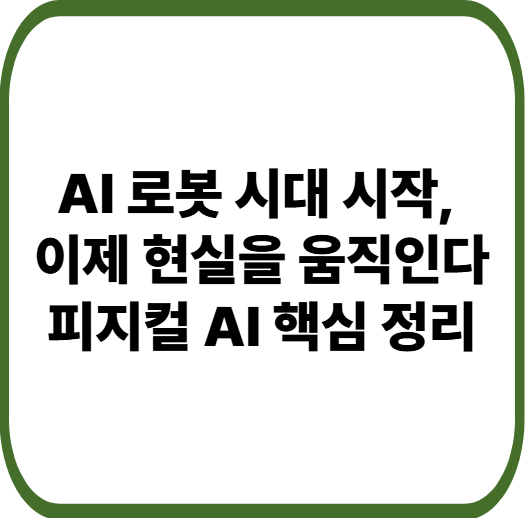 피지컬 AI 종류 완벽 정리 : 휴머노이드·자율주행·드론까지 한눈에