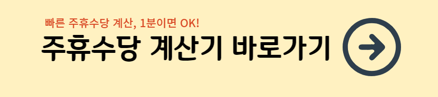 주휴수당 계산기
