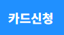 카드신청