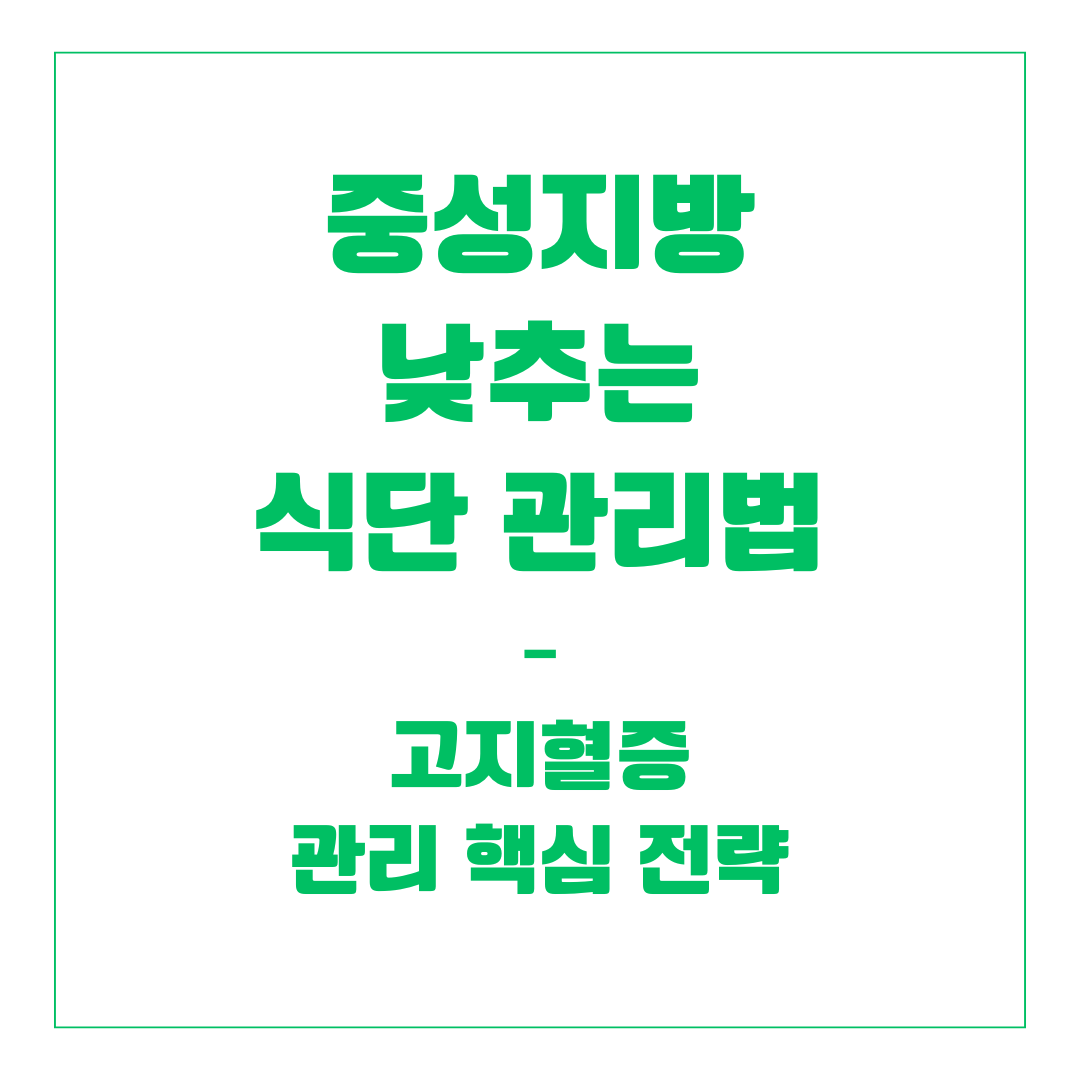 중성지방 낮추는 식단 관리법 – 고지혈증 관리 핵심 전략