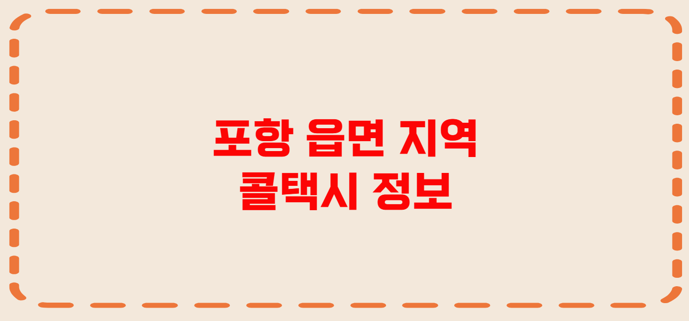 포항 콜택시 전화번호 이용꿀팁