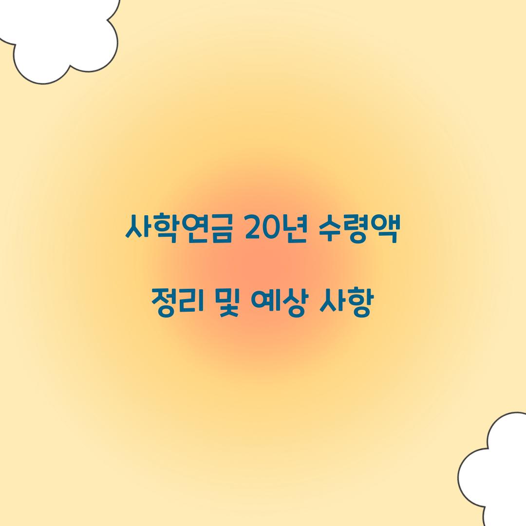 사학연금 20년 수령액