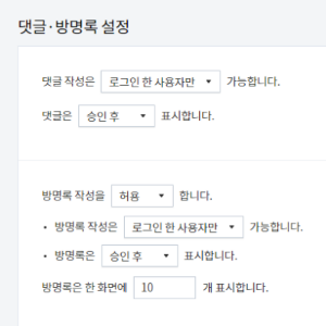 댓글 방명록 설정