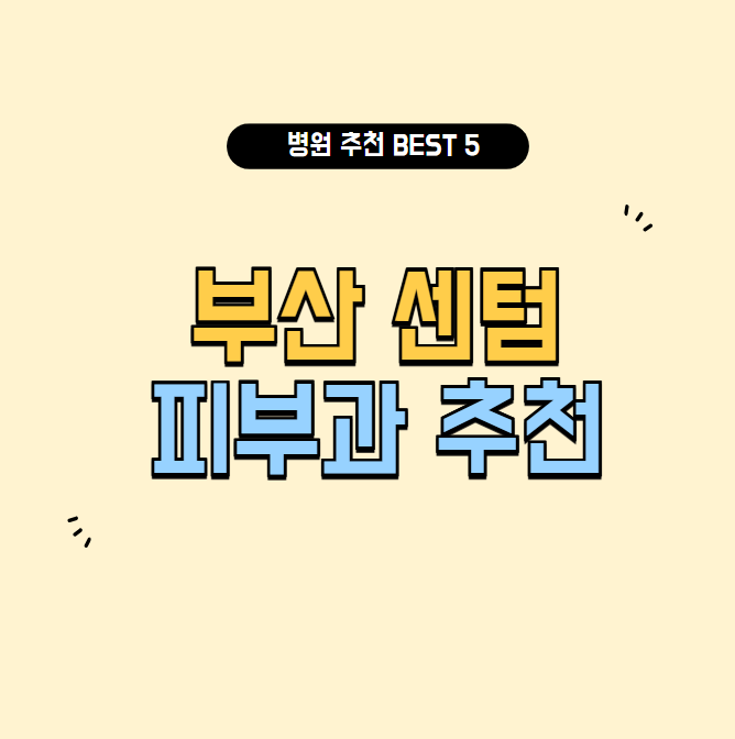 부산 센텀 피부과