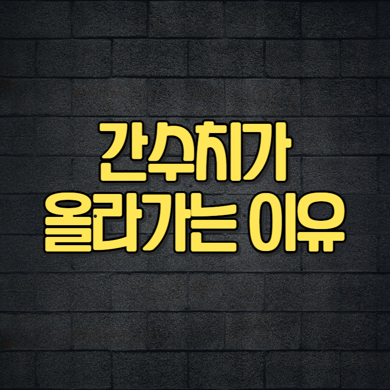 간수치가 올라가는 이유