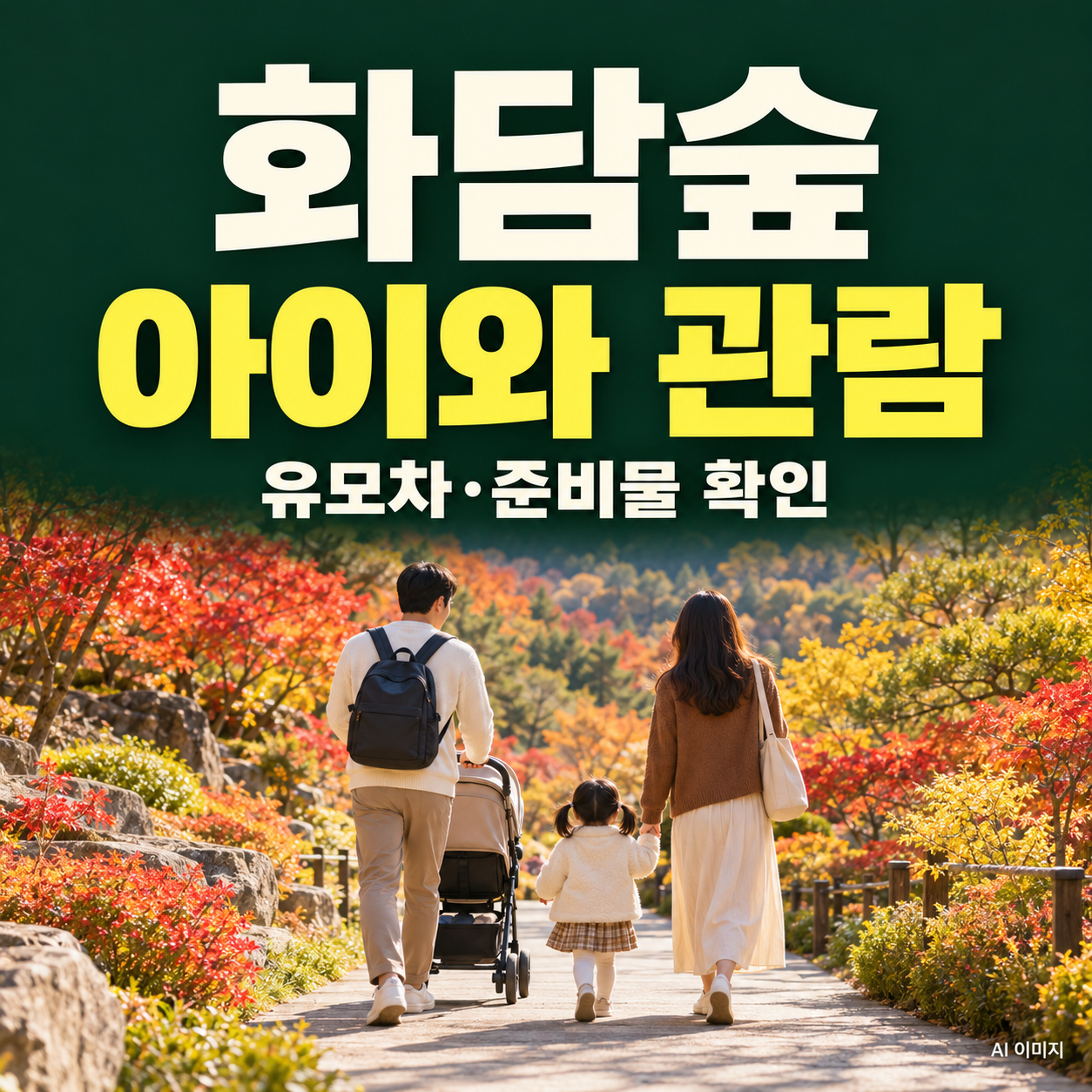 화담숲 아이와 가기｜유모차&middot;음식 반입&middot;준비물 확인