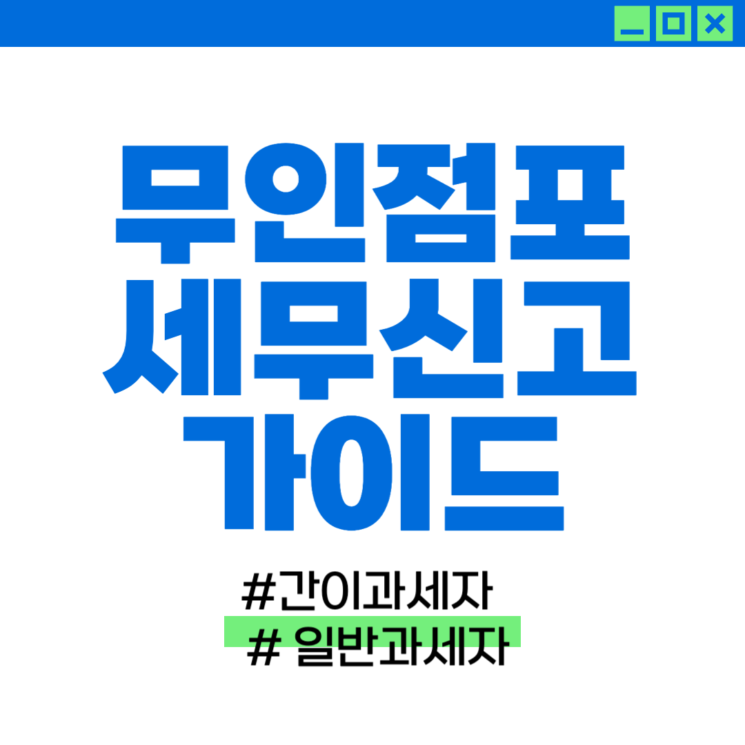 무인점포 세무신고 가이드 관련 이미지