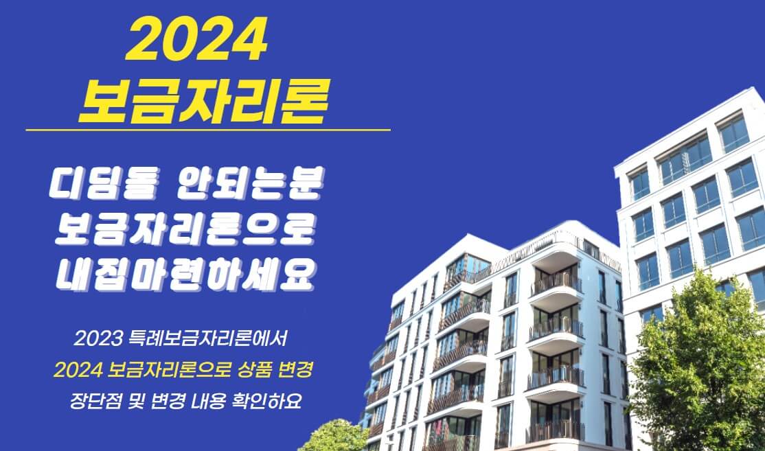 2024 보금자리론