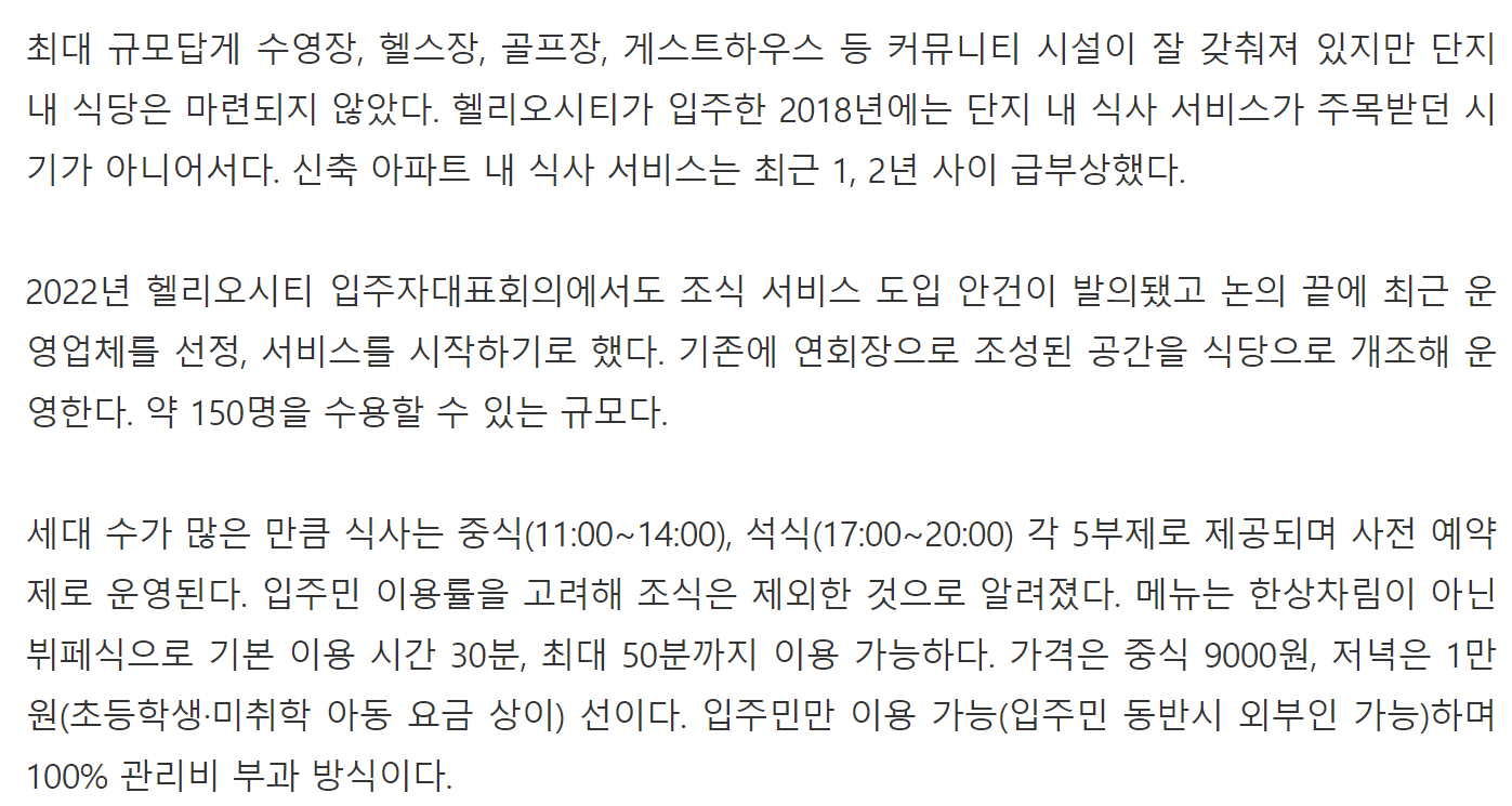 헬리오시티, 헬리오시티조식, 헬리오시티중식석식, 밥주는아파트, 헬리오시티식사서비스