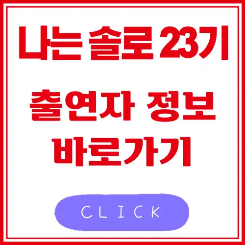 나는 솔로 23기 출연자 정보 바로가기 썸네일 사진