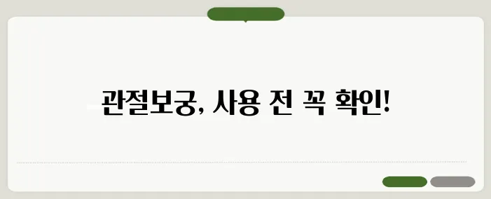 관절보궁 부작용 자세하고 정확하게 설명드릴게요
