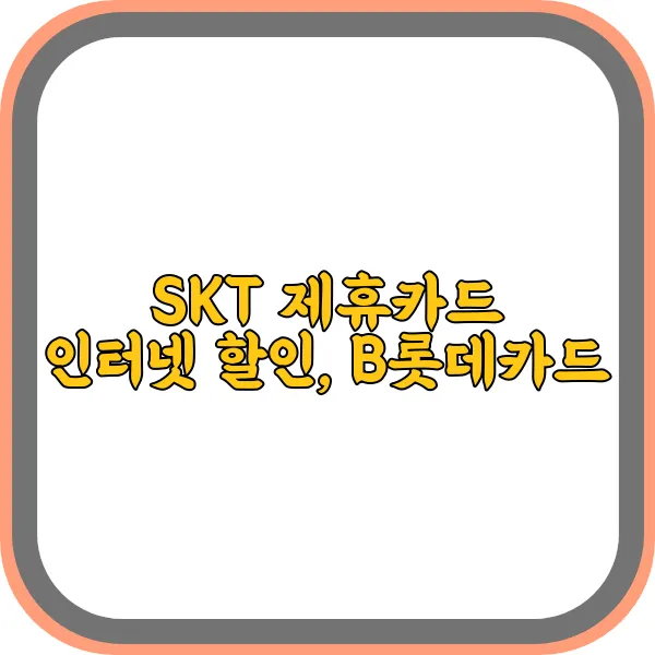 skt-제휴카드-인터넷-할인-b롯데카드