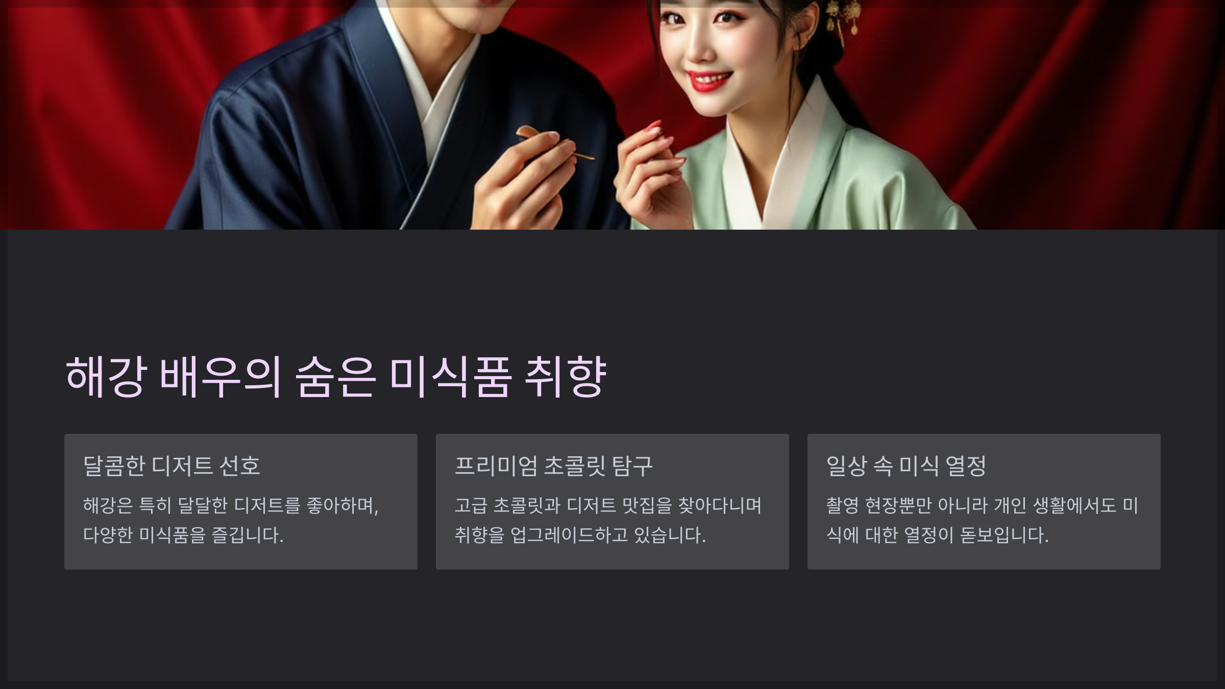 해강 배우가 미식품 애호가임을 공개하며 팬들을 놀라게 하였다.
