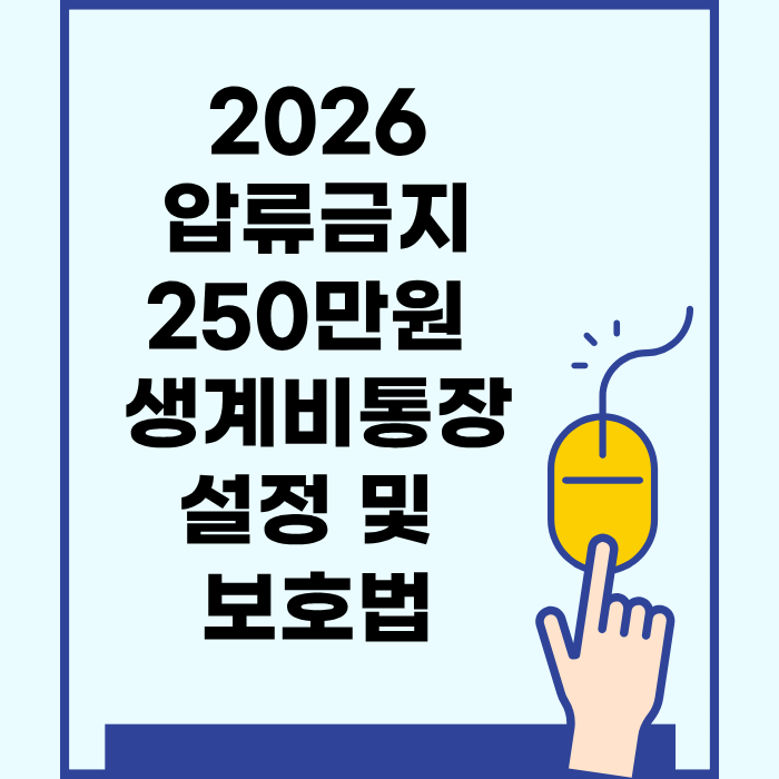 2026압류금지 250만원 생계비통장 설정 및 보호법