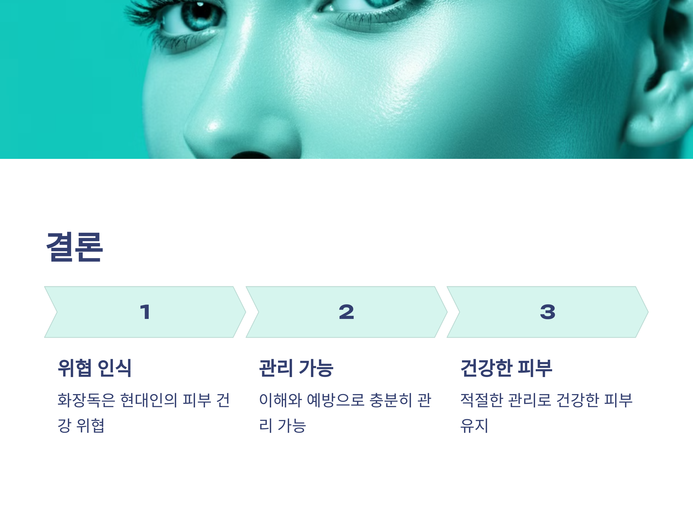 피부를 괴롭히는 화장독, 당신도 겪고 있나요?