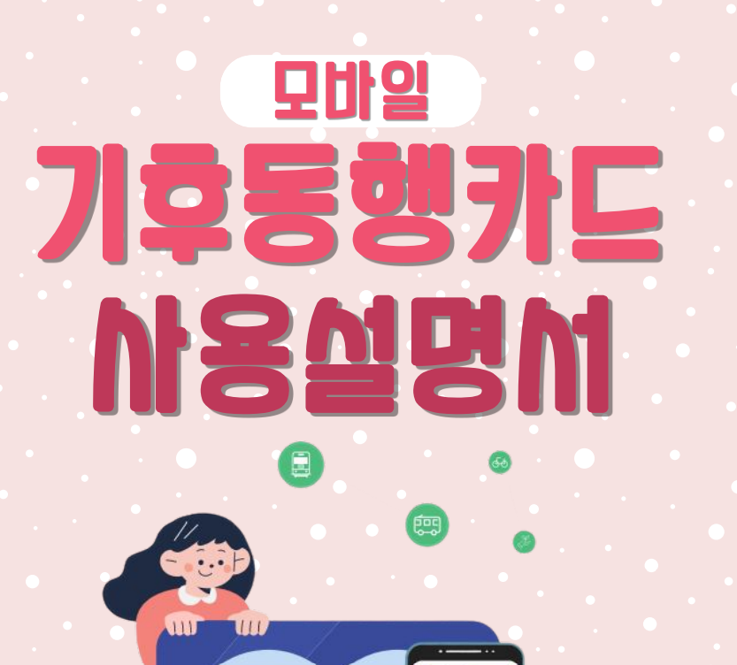 기후동행카드 신청 판매처 모바일카드 사용법 장점 구매방법