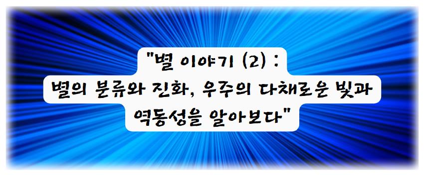 별 이야기 (2) : 별의 분류와 진화, 우주의 다채로운 빛과 역동성을 알아보다