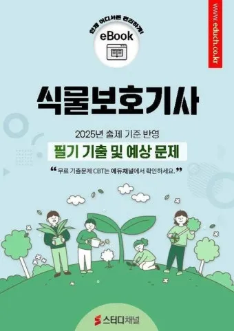 식물보호기능사 시험일정 학습전략 취업처 시니어 원예 관련 취업준비_22
