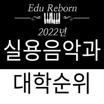 2025학년 실용음악과 대학 순위 경쟁률 분석 완벽 총정리로 지원전략_21