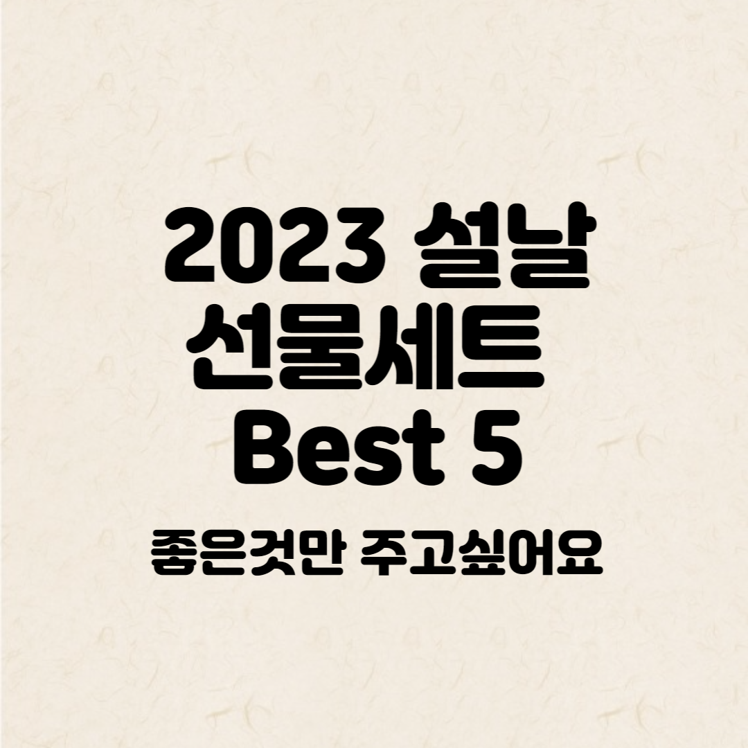 2023-설날-선물-세트-안내