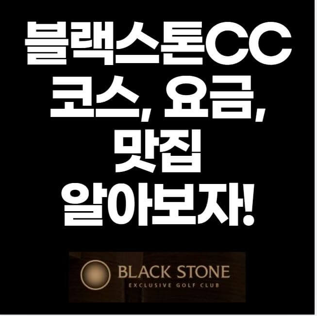 블랙스톤CC 이천 코스 요금 후기 맛집 썸네일 이미지