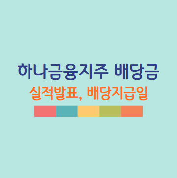 하나금융지주 배당금 지급일 (25년 최신), 주가 현황 및 전망
