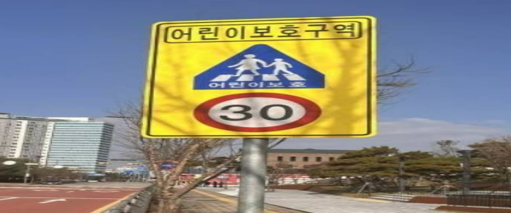어린어보호구역 표지