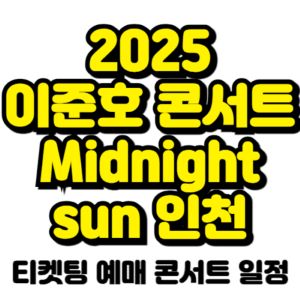 이준호-콘서트-티켓팅-예매-2025-일정