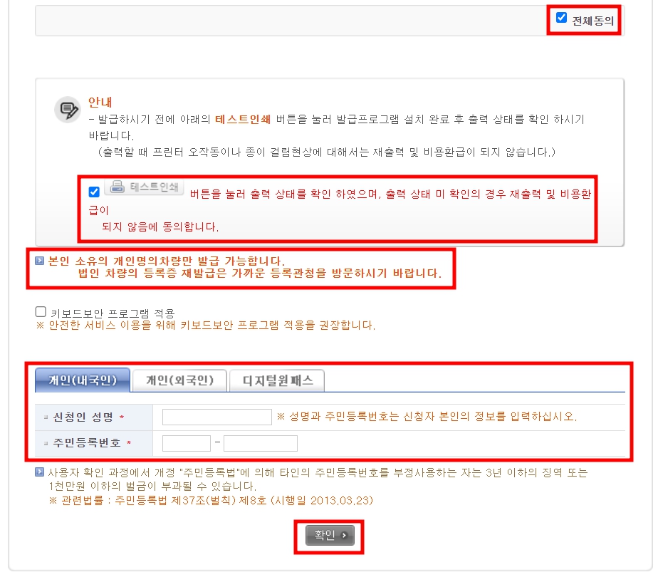 자동차민원 대국민포털 - 등록증재발급 - 신청인 입력