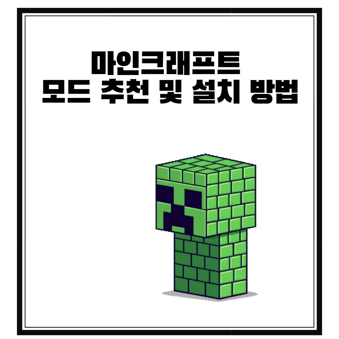 마인크래프트 모드 추천 및 설치 방법