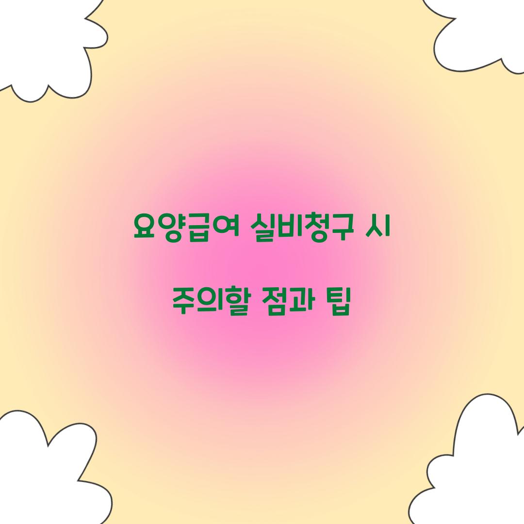 요양급여 실비청구