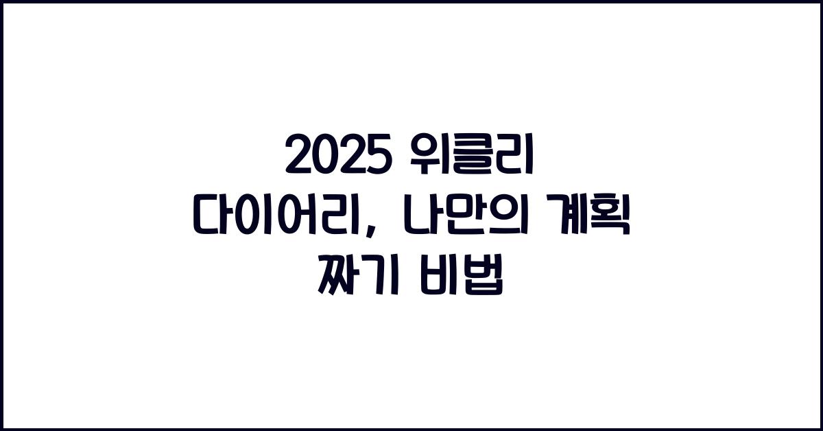 2025 위클리 다이어리