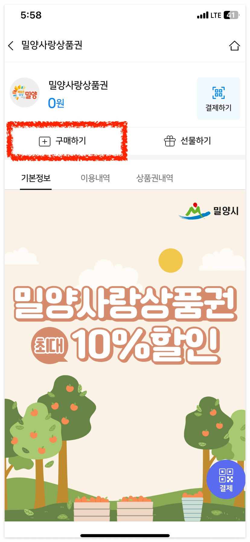밀양사랑상품권 [구매하기]를 클릭해 주세요.