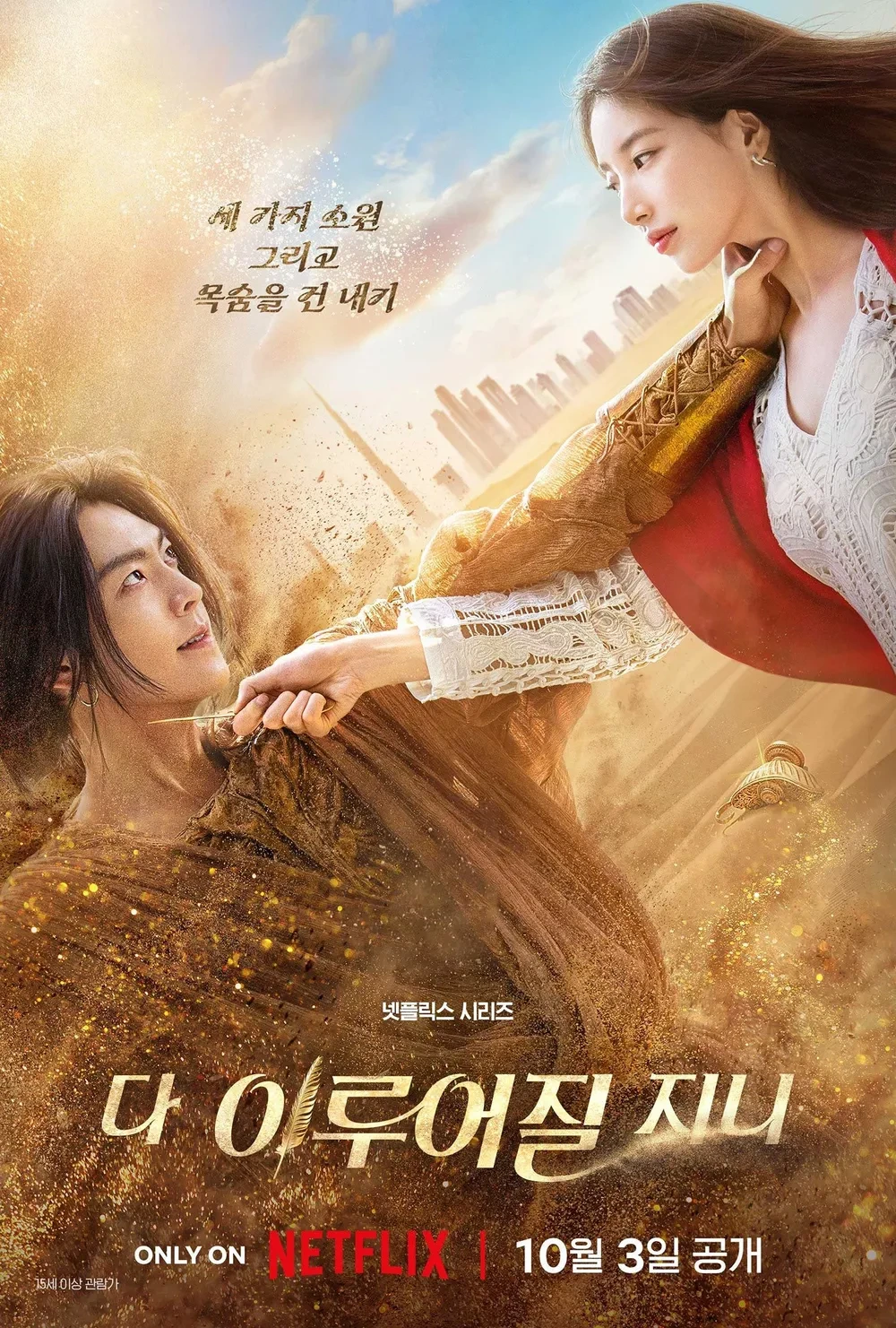 드라마 다 이루어질지니 포스터